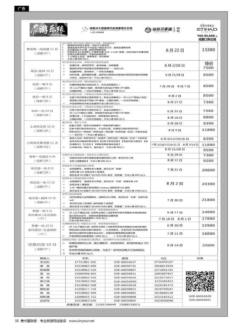 30  成都光大国旅游乐缘-中东非连线