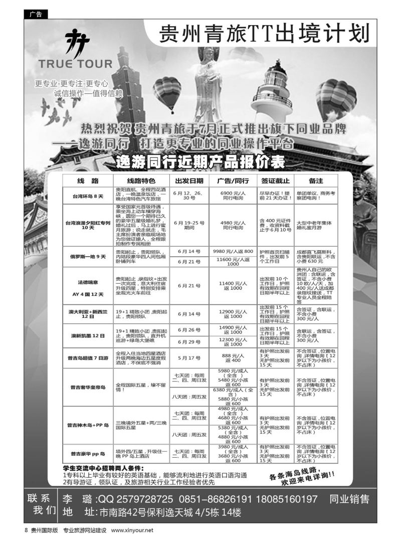 8  贵州青旅TT出境计划