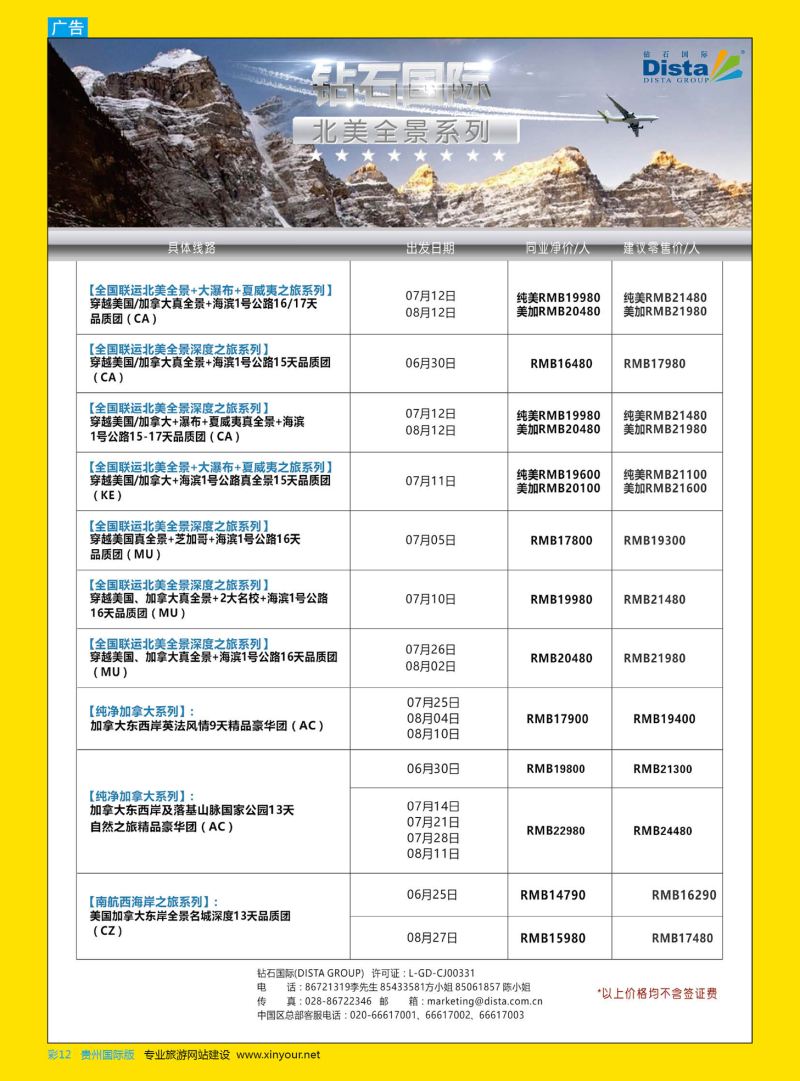 彩12  DISTA钻石国际——2016年北美特色品质线路
