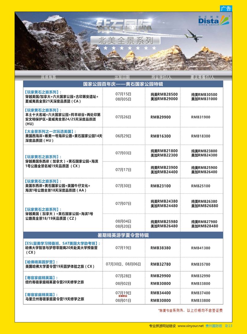 彩13  DISTA钻石国际——2016年北美特色品质线路