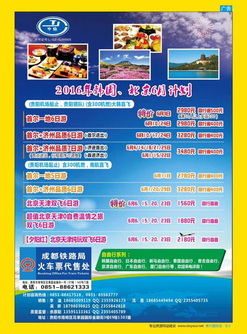 彩3  贵阳中国旅行社——环泰部·韩国、北京6月计划｛07593｝