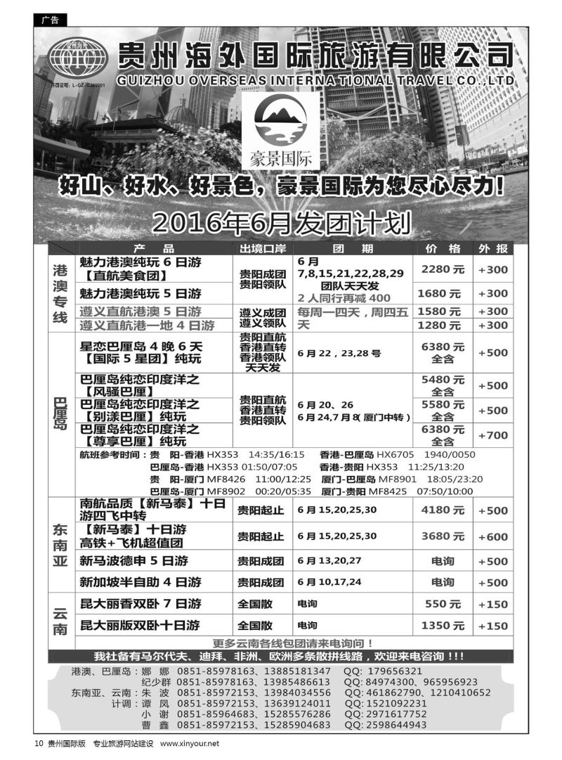 10  贵州海外豪景国际假期——港澳、巴厘岛、东南亚、云南线路