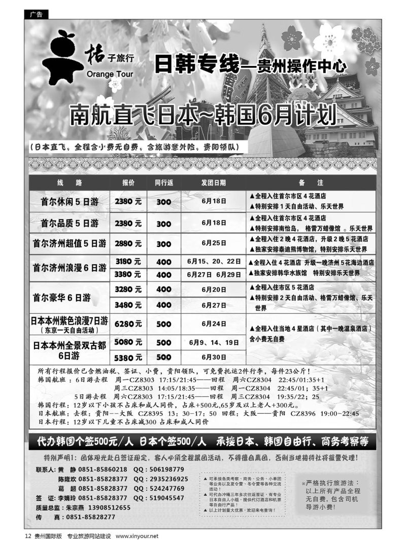 12  贵阳中国旅行社——日韩专线·桔子旅行｛05213｝