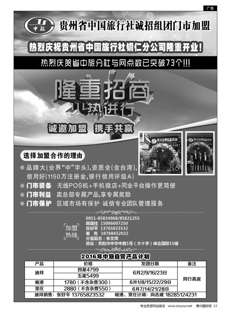 13  贵州省中国旅行社诚招门市加盟、中旅自营产品计划