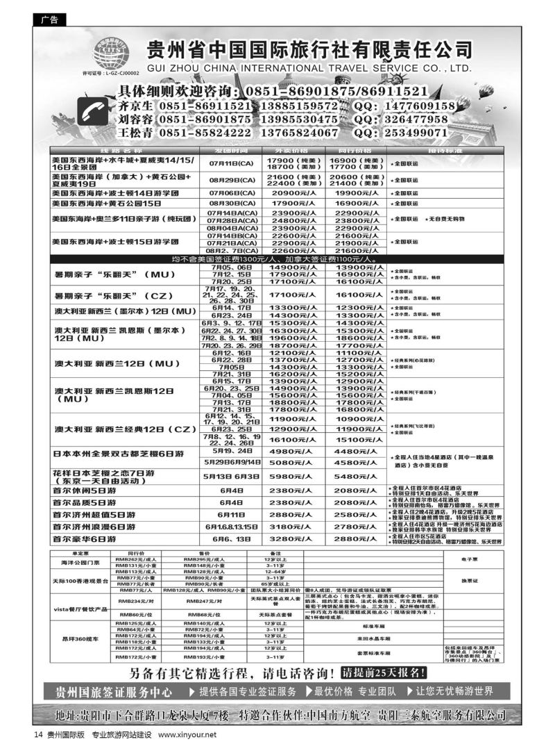 14  贵州省中国国际旅行社有限责任公司｛01950｝
