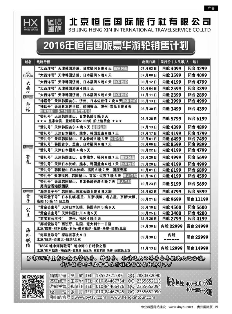 19  恒信国旅 & 北青旅豪华游轮销售计划｛07297｝