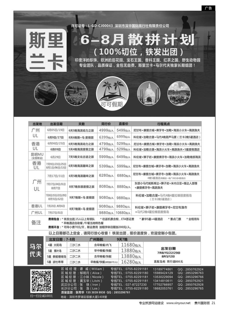 21  可可假期--斯里兰卡，马尔代夫专线6-8月暑假计划