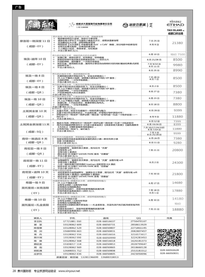 28  成都光大国旅游乐缘-中东非连线