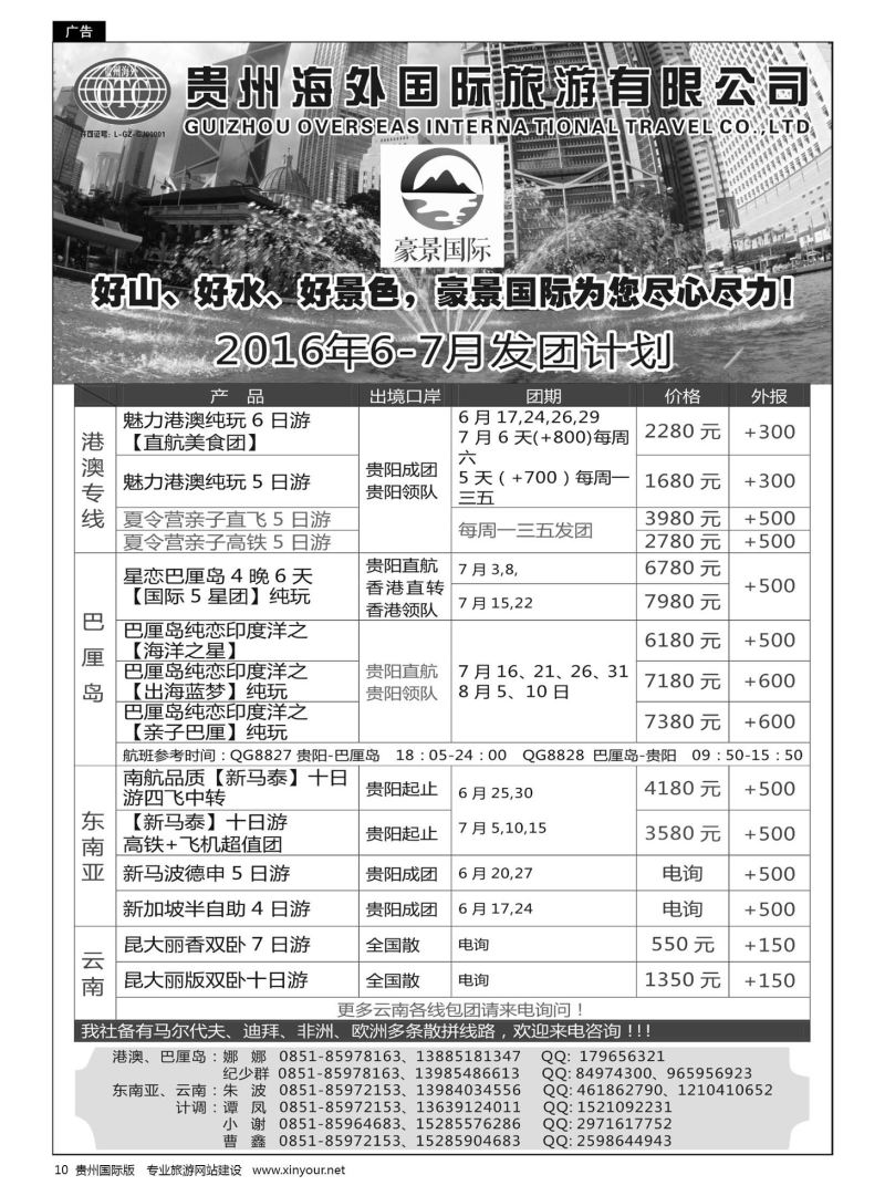 10  贵州海外豪景国际假期——港澳、巴厘岛、东南亚、云南线路