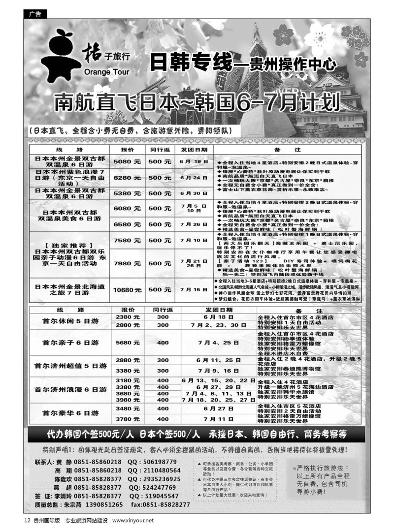 12  贵阳中国旅行社——日韩专线·桔子旅行｛05213｝