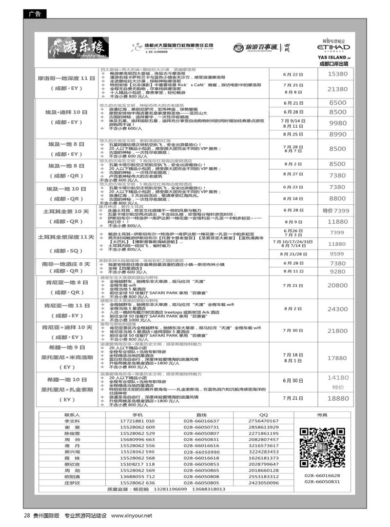 28  成都光大国旅游乐缘-中东非连线
