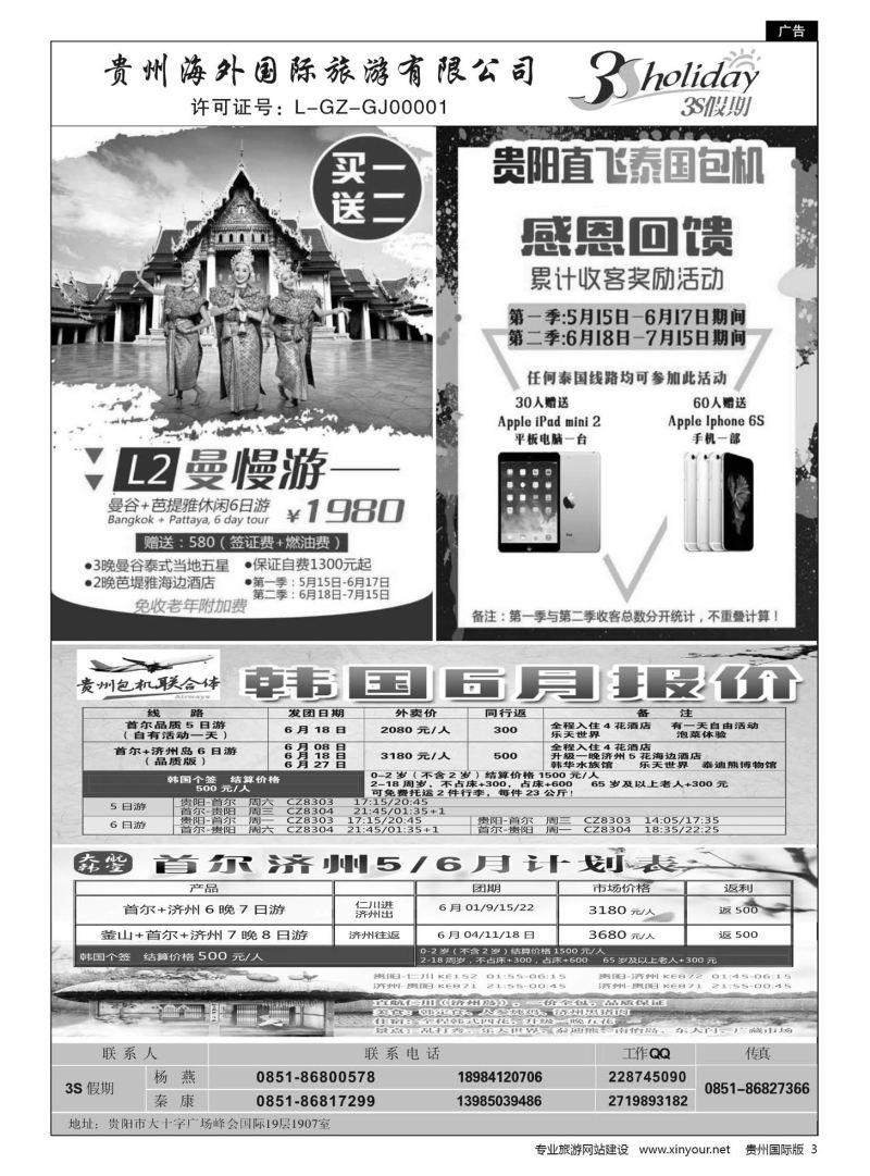 3  贵州海外·3S假期--泰国曼谷包机、韩国计划｛01947｝