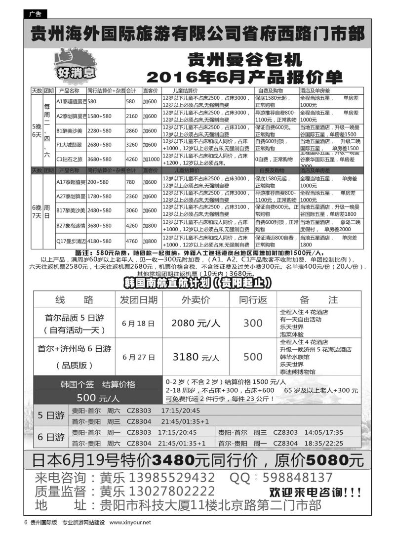 6  贵州海外国际旅游有限公司省府西路门市部——泰国游