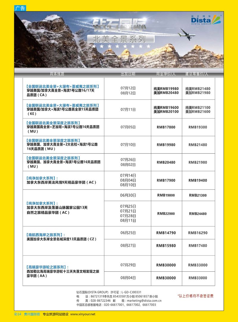 彩14  DISTA钻石国际——2016年北美特色品质线路