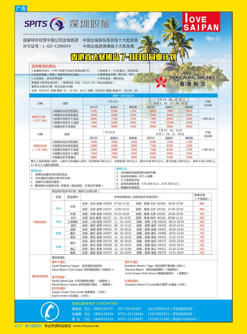 彩20 深圳职旅-全国联运香港直飞塞班暑假计划