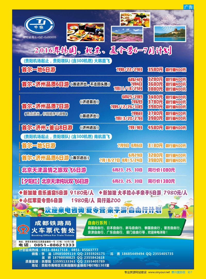 彩7  贵阳中国旅行社——环泰部·韩国、北京、夏令营6-7月计划｛07593｝