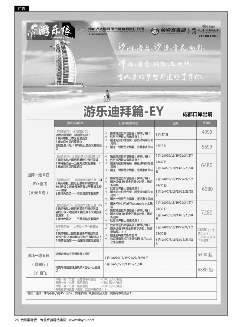 24  成都光大国旅游乐缘-迪拜
