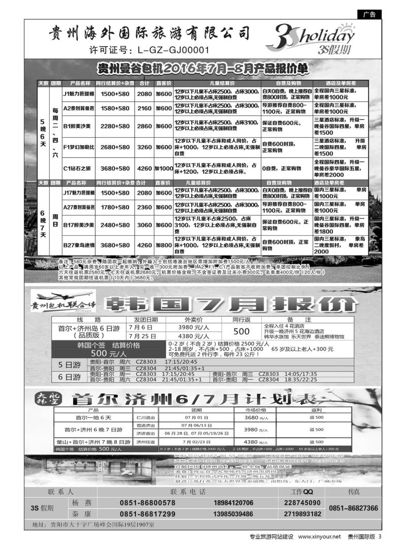3  贵州海外·3S假期--泰国曼谷包机、韩国计划｛01947｝