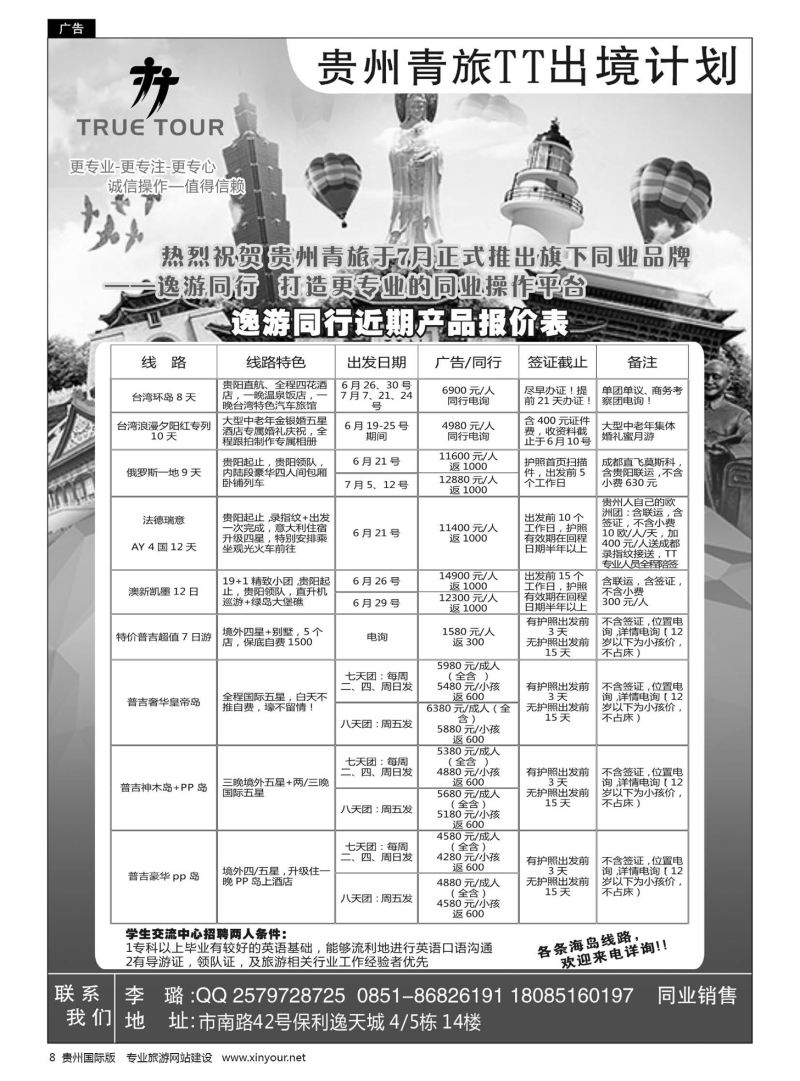 8  贵州青旅TT出境计划