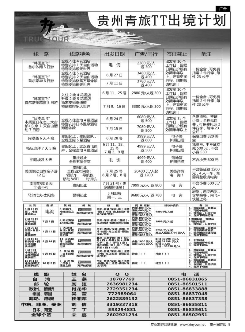 9  贵州青旅TT出境计划
