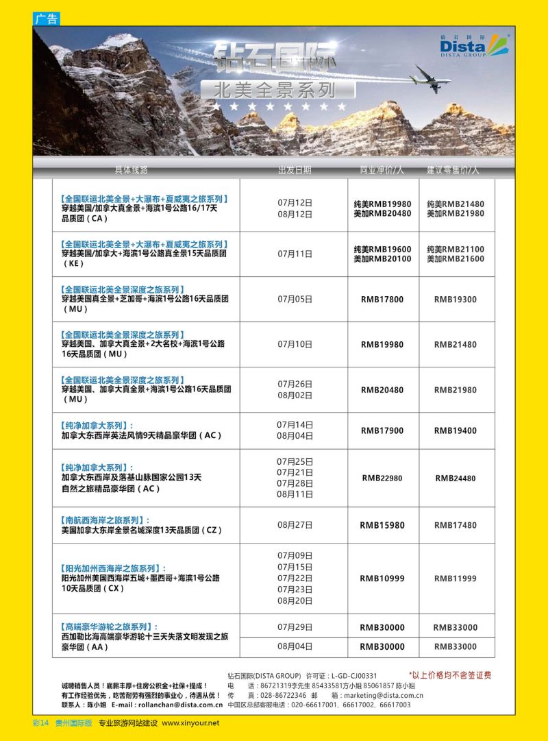 彩14  DISTA钻石国际——2016年北美特色品质线路
