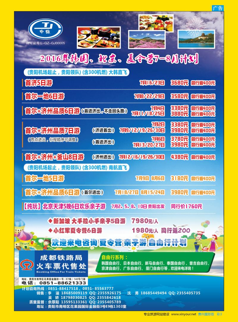 彩3  贵阳中国旅行社——环泰部·韩国、北京、夏令营计划｛07593｝