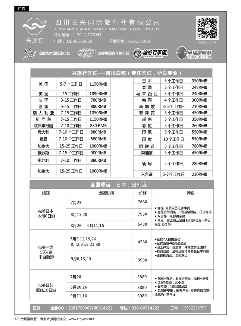 40  四川长兴国际-兴旅行-日本联运、签证｛07441｝