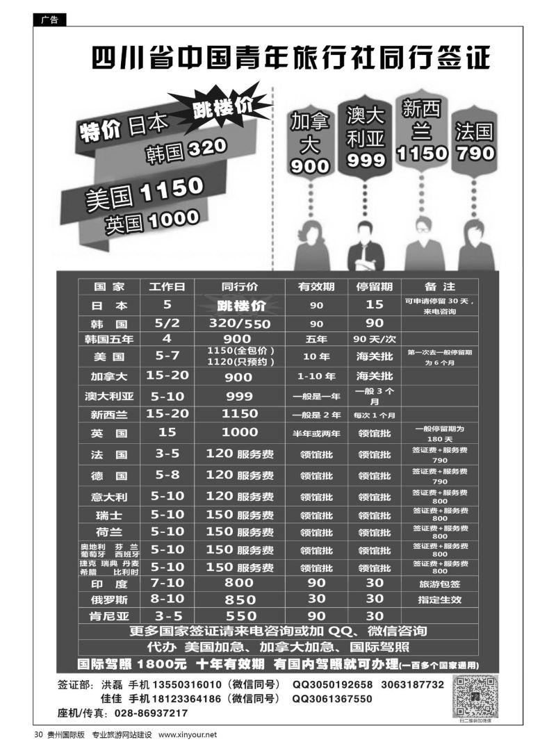 30  四川省中国青年旅行社同行签证
