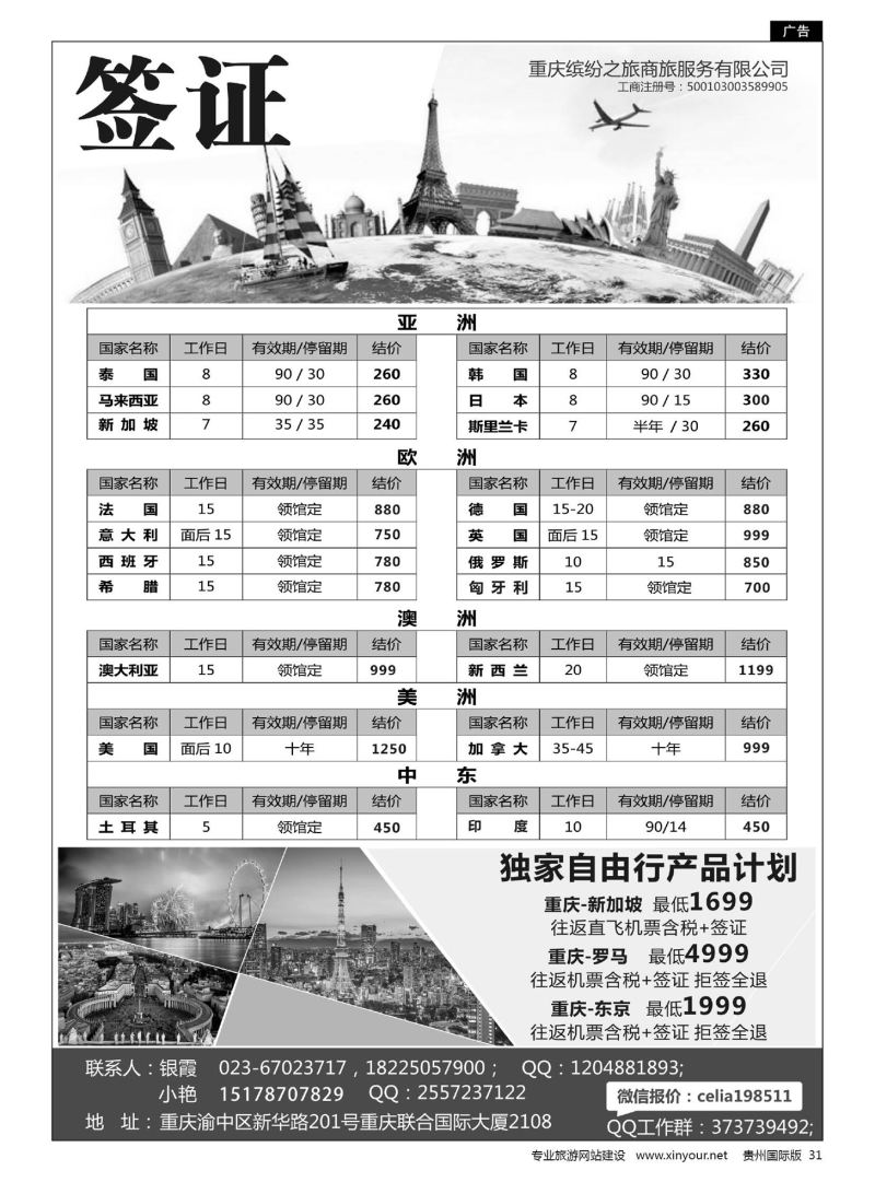 31  重庆缤纷之旅商旅服务有限公司--签证