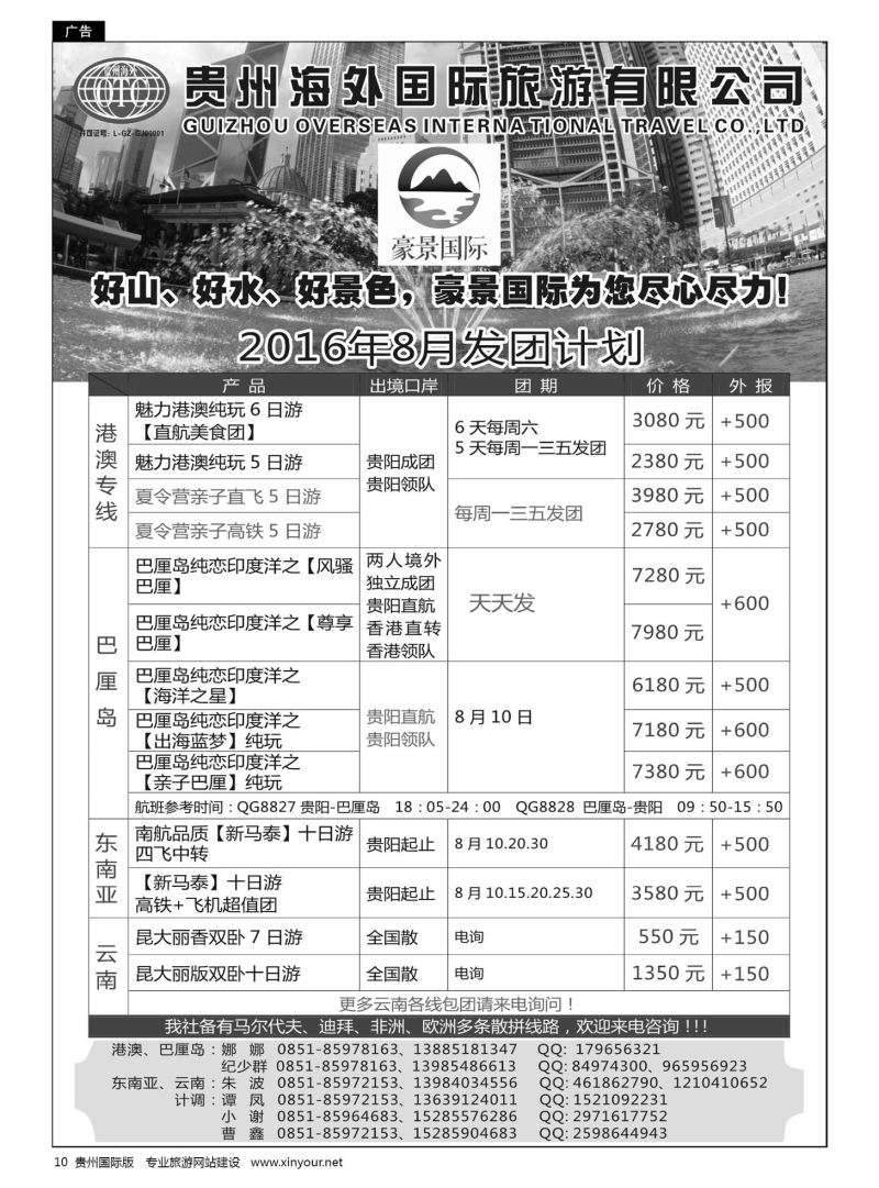 10  贵州海外豪景国际假期——港澳、巴厘岛、东南亚、云南线路