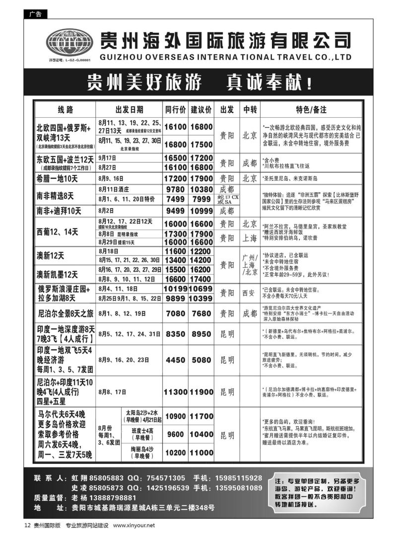 12  贵州海外旅游总公司·美好旅游｛07111｝