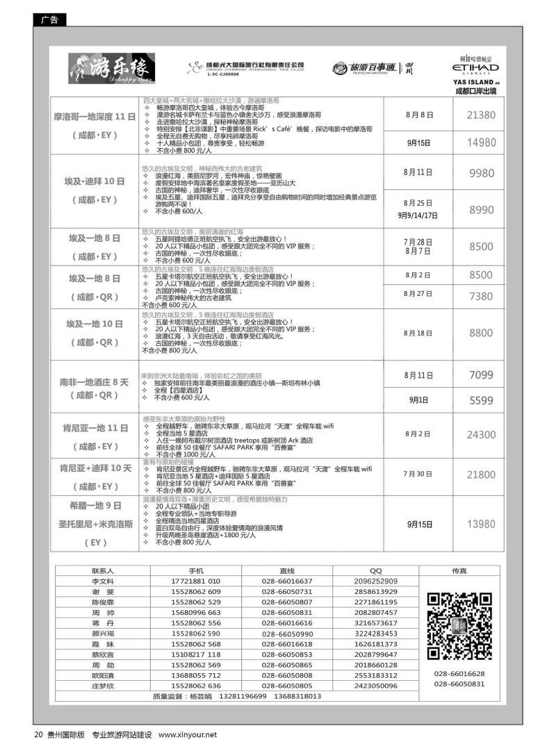 20  成都光大国旅游乐缘-中东非连线