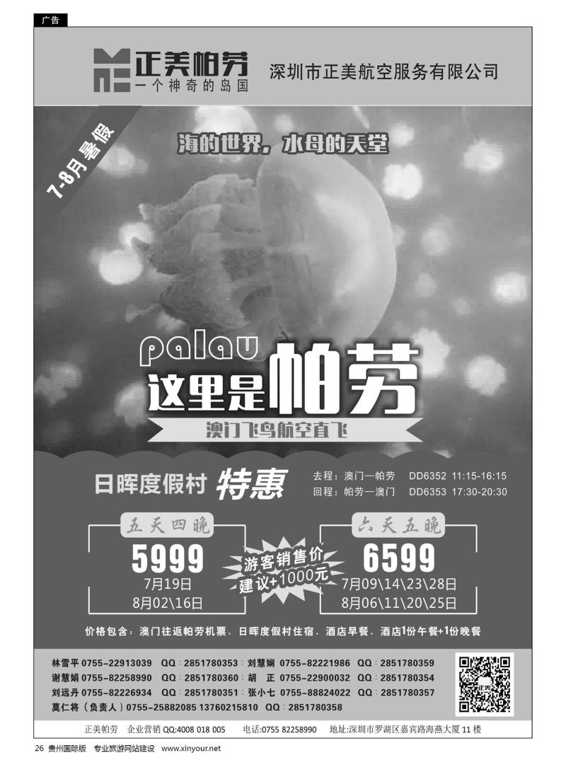 26  正美帕劳-澳门飞鸟