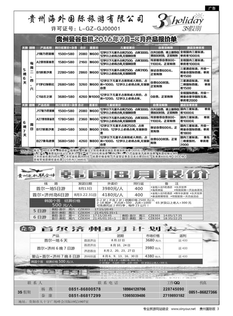 3  贵州海外·3S假期--泰国曼谷包机、韩国计划｛01947｝
