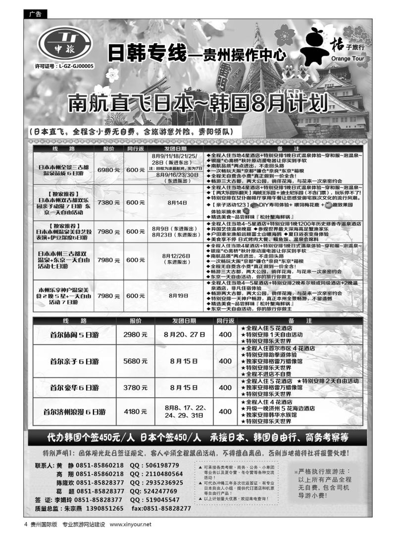 4  贵阳中国旅行社——日韩专线·桔子旅行｛05213｝