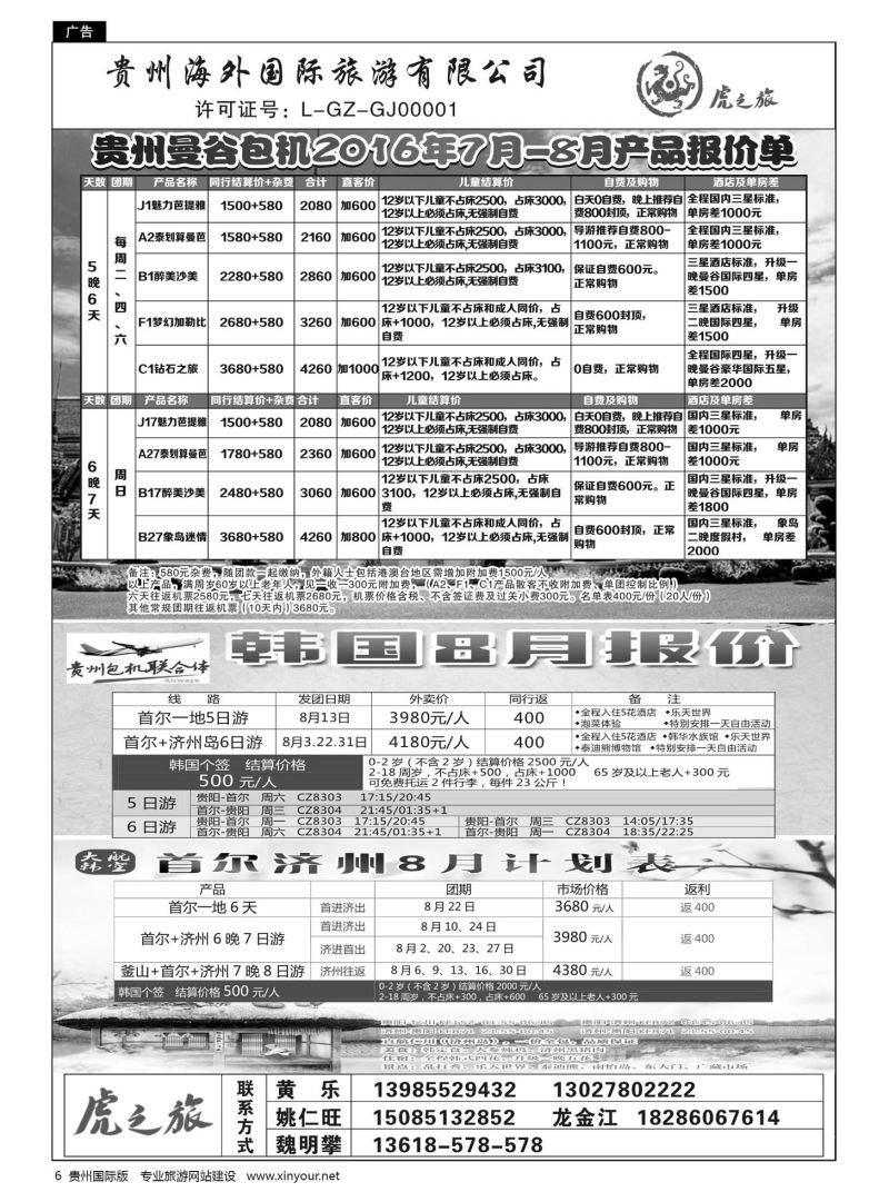 6  贵州海外国际旅游有限公司省府西路门市部——泰国游