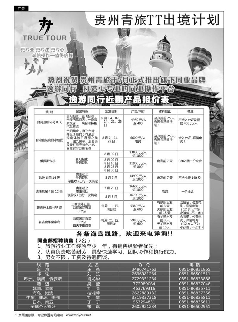 8  贵州青旅TT出境计划