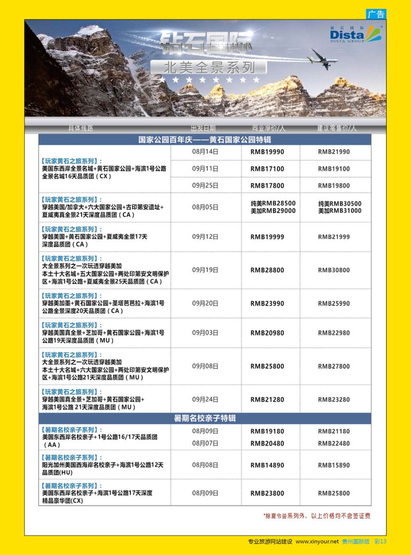 彩13  DISTA钻石国际——2016年北美特色品质线路