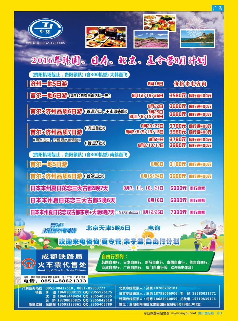 彩3  贵阳中国旅行社——环泰部·韩国、北京、夏令营计划｛07593｝