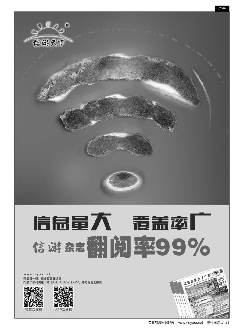 39  信游天下杂志翻阅率99%
