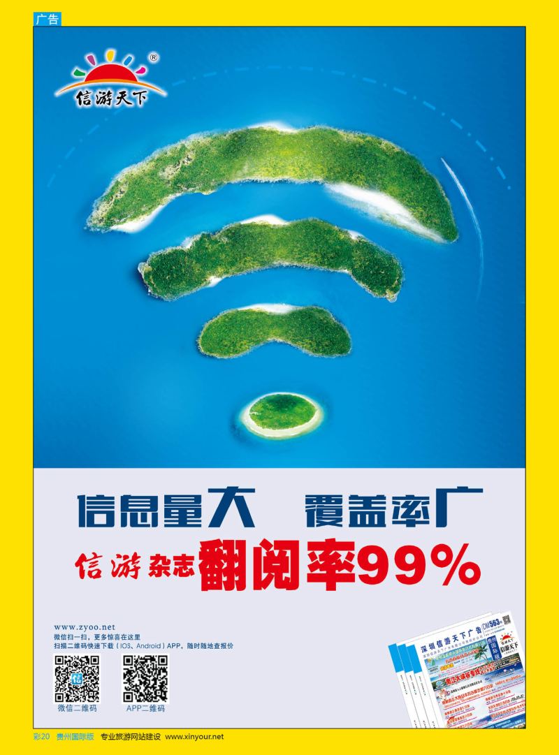 彩20  信游天下杂志翻阅率99% 