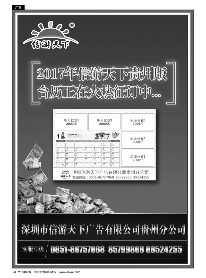 28  2017年信游天下贵州版台历正在火热征订中