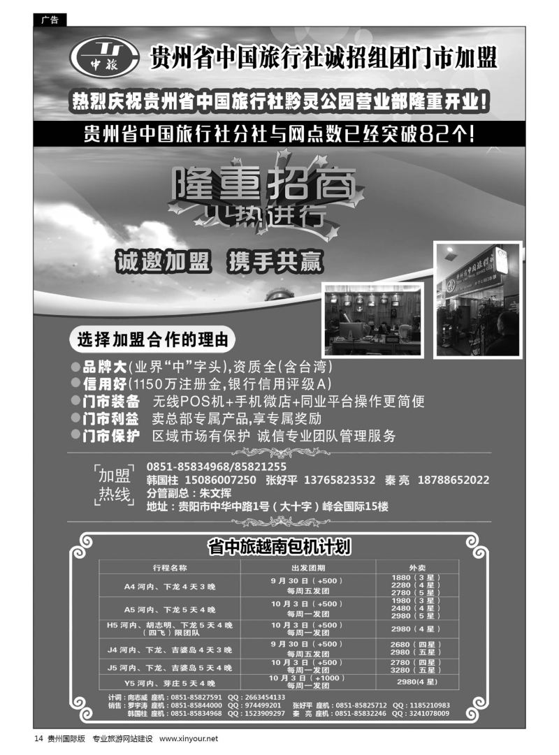 14  贵州省中国旅行社诚招门市加盟