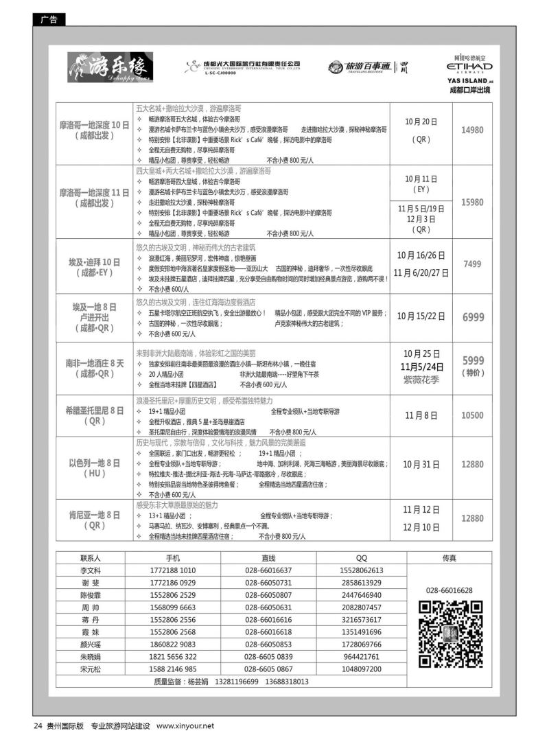 24   成都光大国旅游乐缘-中东非连线