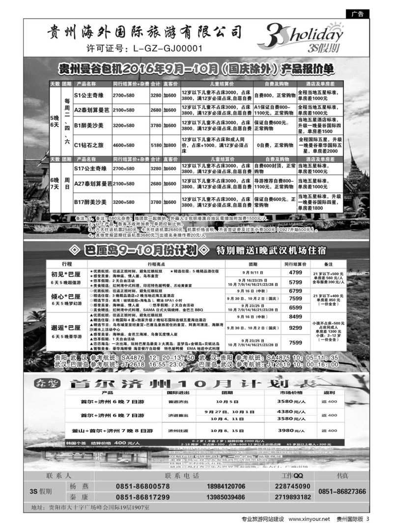3  贵州海外·3S假期--泰国曼谷包机、韩国计划｛01947｝