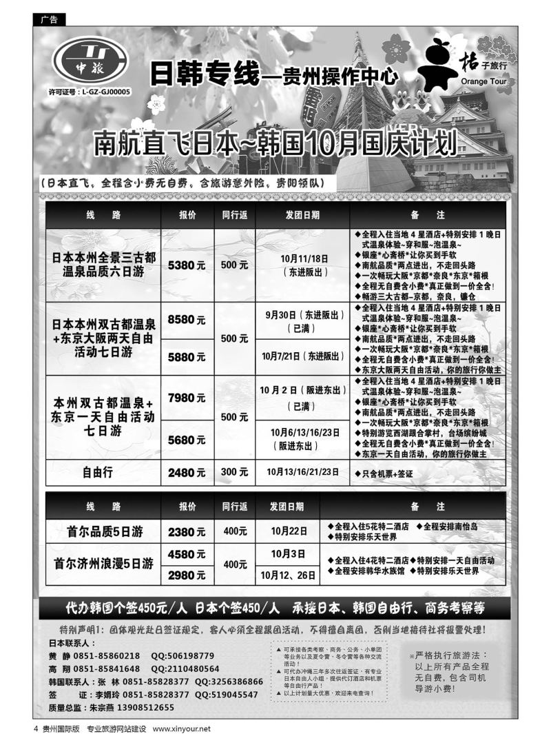 4  贵阳中国旅行社——日韩专线·桔子旅行｛05213｝