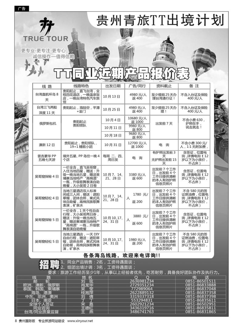 8  贵州青旅TT出境计划