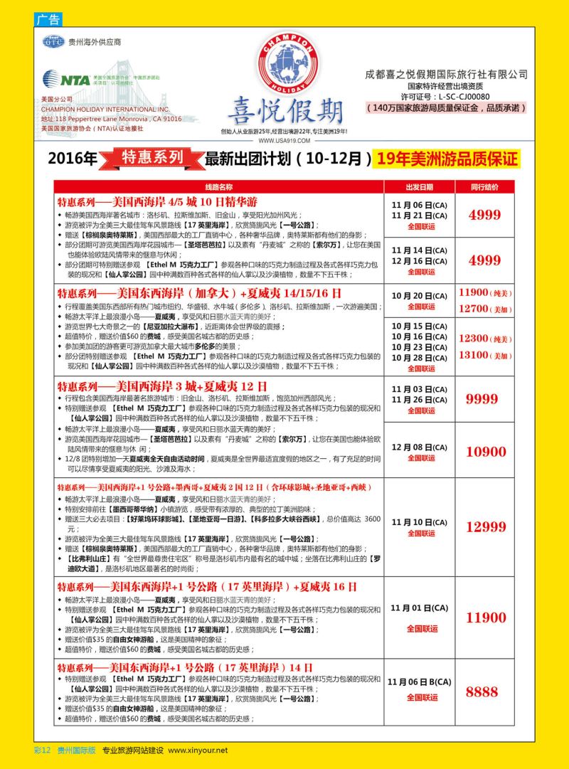彩12 【喜悦假期】特色定制、品质散拼，专注美洲18年