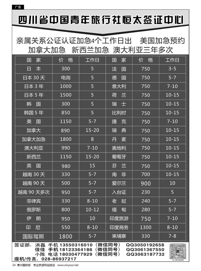 24  四川省中国青年旅行社恒太签证中心
