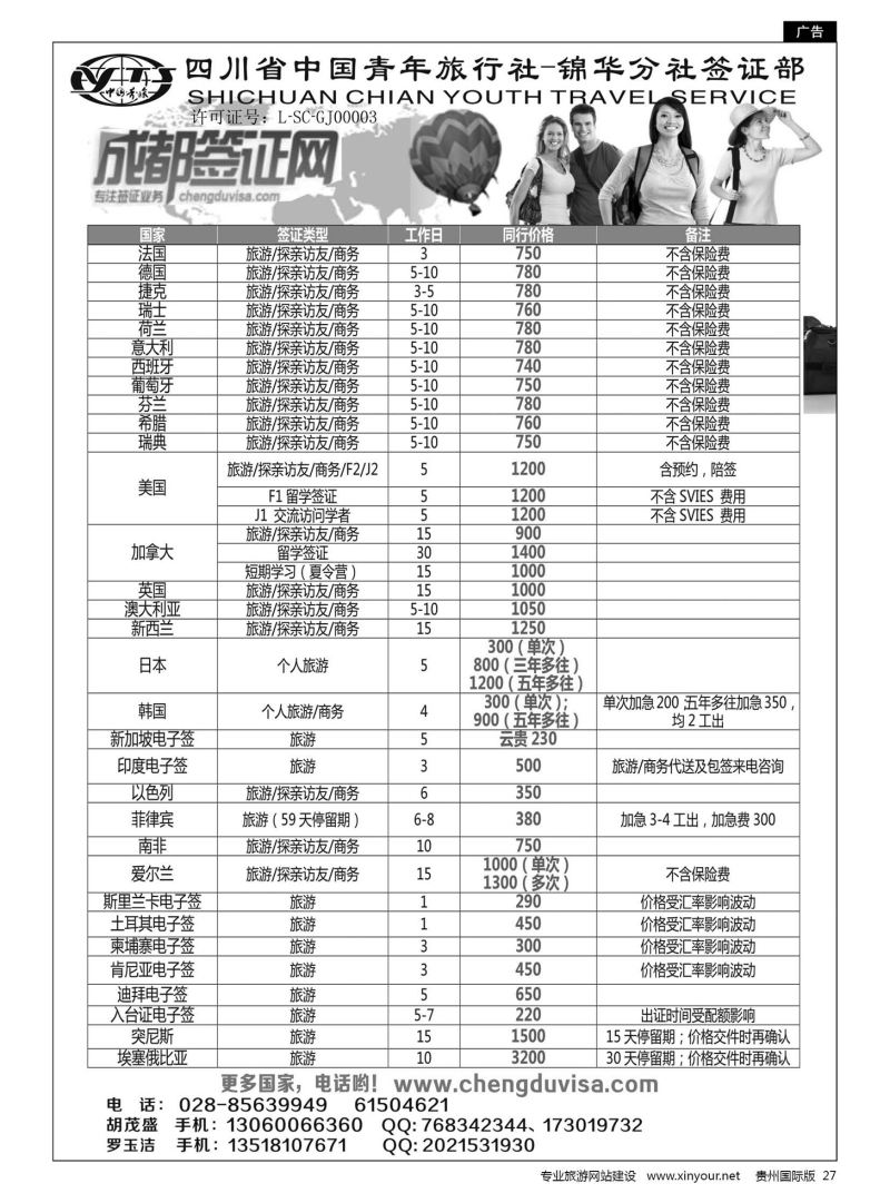27  四川省青旅-锦华分社签证部